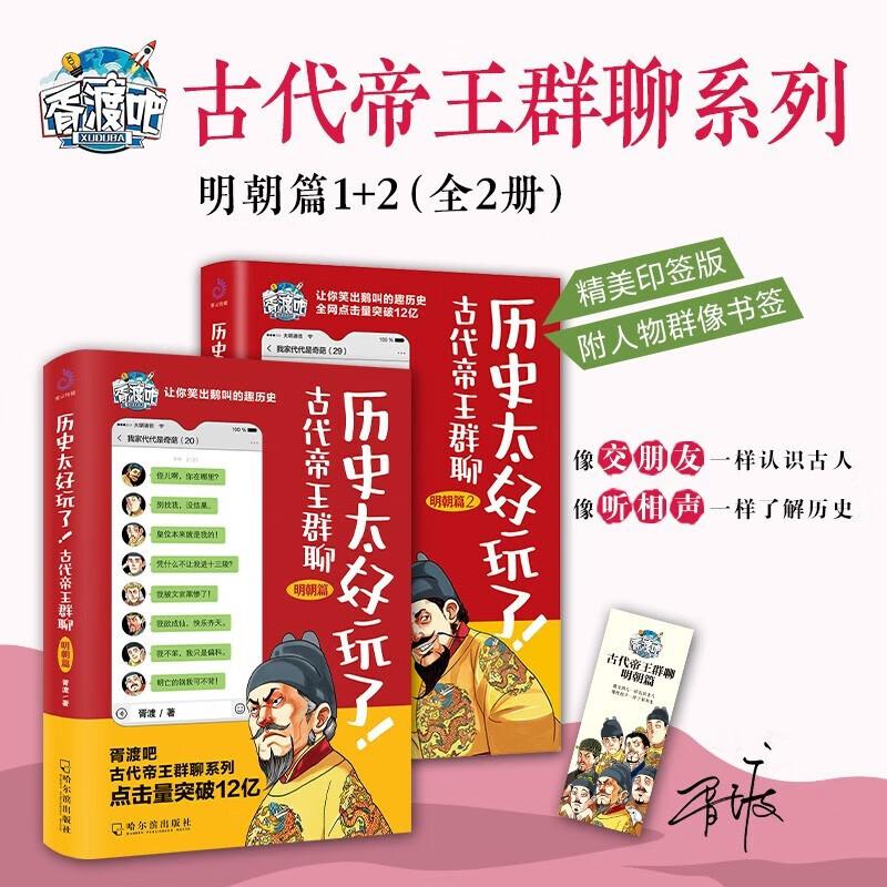 全2册历史太好玩了古代帝王群聊明朝篇1+2秦汉朝篇胥渡吧趣说中国历史皇帝们那些事儿爆笑有趣的历史漫画书籍