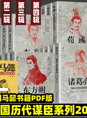 中国历代谋士传古代谋臣系列全套20册司马懿三国演义诸葛亮周瑜萧何张良姜子牙刘伯温王安石房玄龄管仲荀彧孙膑李斯魏徵郭嘉传记书