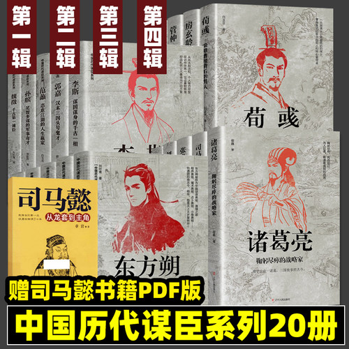 中国古代谋士传系列司马懿