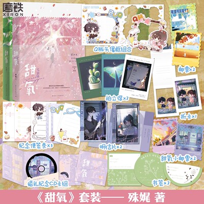 甜氧1+完结篇 人气作者殊娓继长街后又一高口碑作品 张郁青×秦晗 新增全新番外一篇 赠双人明信片+甜氧专属小邮票*2+超萌Q版折卡