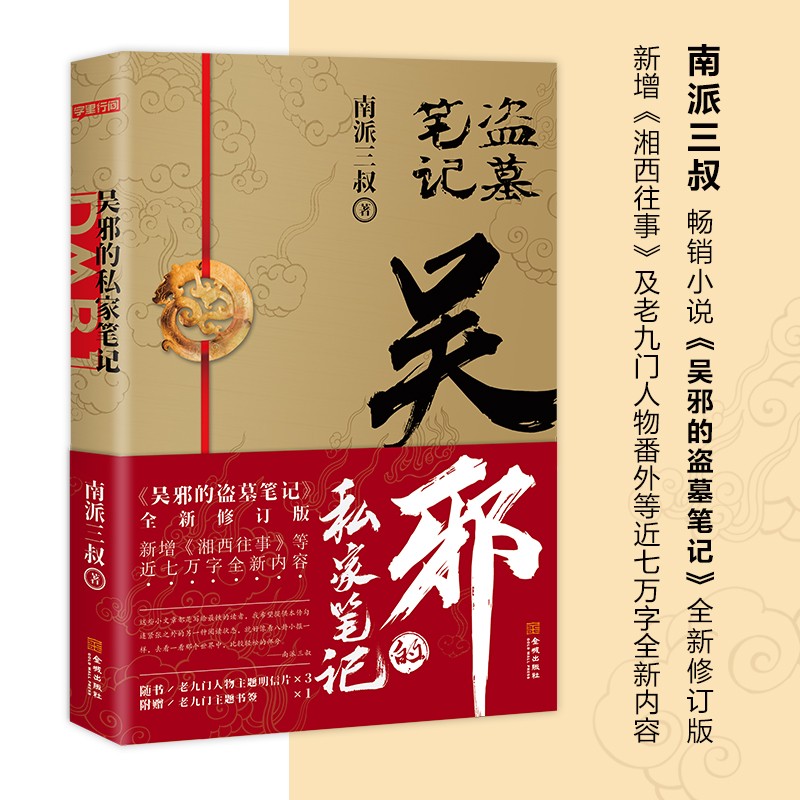 吴邪的私家笔记 南派三叔小说 正版包邮 盗墓笔记重启老九门秦岭神树黑金古刀侦探小说书籍