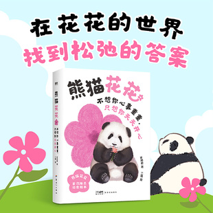 熊猫花花 不想你心事重重 只想你天天开心 岁闲君著二猹绘,能猫花花首本漫画绘本 花局成长日记暖心呈现, 磨铁图书