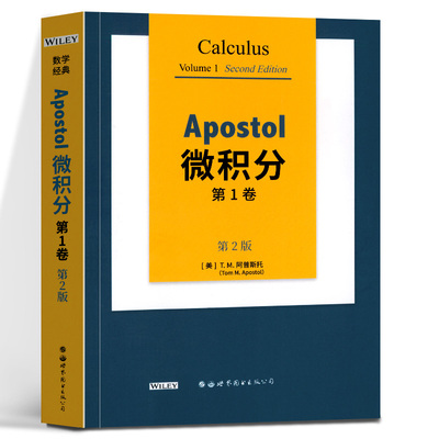 Apostol微积分 第1卷 第2版 (美)T.M.阿普斯托 著 数学文教 新华书店正版图书籍 世界图书出版公司