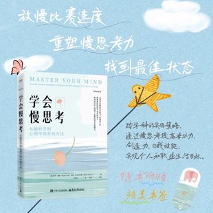 学会慢思考 从脑科学到心理学的有效方法 重塑大脑慢思考力 如何在信息过载时代做出正确决策 正版书籍