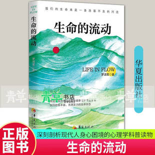 生命的流动 罗清军 正版包邮 励志 华夏出版社 五维流动共生模型 流动自然疗法 一部深刻剖析现代人身心困境的心理学科普读物
