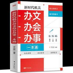 新时代机关办文办会办事一本通 于立志 东方出版社 可作为提升办文办会办事能力必备的案头书、工具书