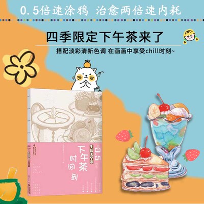 小白0.5倍速生活美学家丛书下午茶时间到伊琳Elaine正版 绘画 福建美术出版社 按四季顺序安排了不同的下午茶组合搭配淡彩清新色调