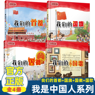 我是中国人系列桥梁绘本 全4册 我们的国旗 我们的国徽 我们的国歌 我们的首都 童心向党 三四五年级课外阅读 8-14岁爱国少儿读物