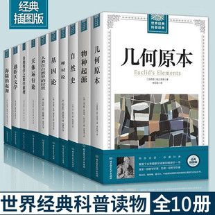 全10册世界经典 物种起源 几何原本 科普读本 达尔文爱因斯坦界经典 基因论 天体运行论 自然史 数学原理等 相对论 科普读本畅销书籍