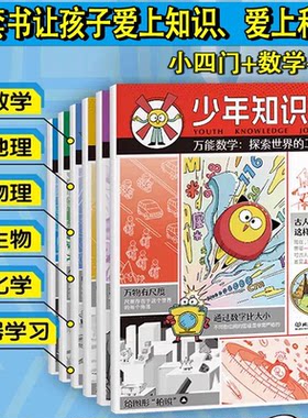 少年知识报 全6册 童创未来 阳光趣味科普百科 万能数学 地理世界 物理现象 神奇生物 奇妙化学 机器学习 6-12岁中小学生科普读物