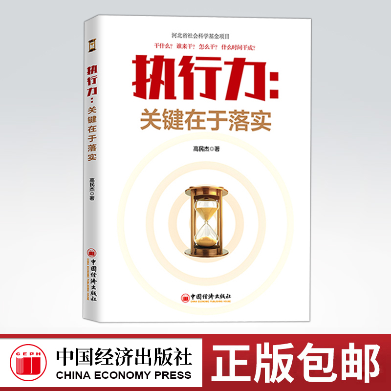 【正版包邮】执行力关键在于落实高民杰工作效率提升员工技能培训书籍公司经营企业管理团队协作提升领导力赢在执行