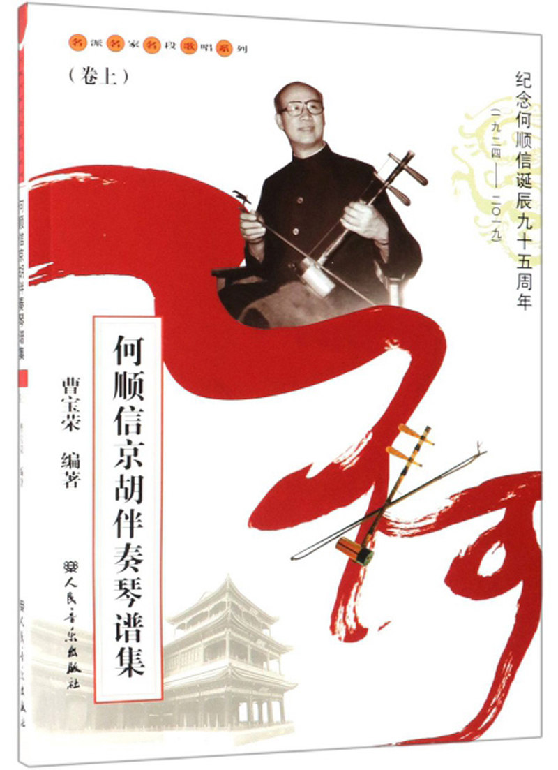 正版  何顺信京胡伴奏琴谱集(卷上)   人民音乐出版社