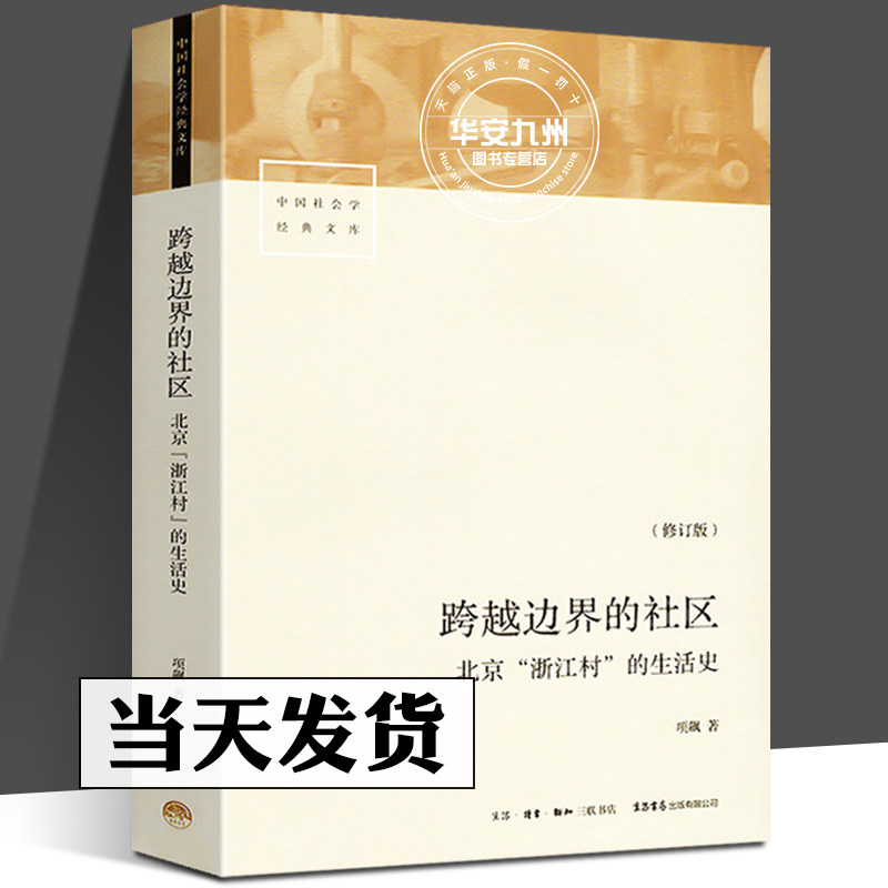 跨越边界的社区 修订版501页 北京浙江村的生活史 中国社会学经典文库