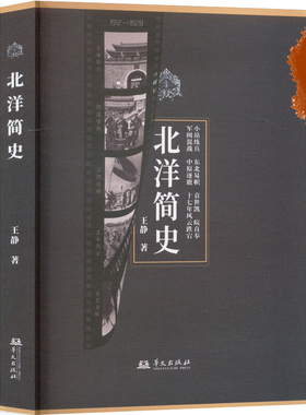 北洋简史 王静著 华文出版社 从小站练兵到东北易帜，军阀中原逐鹿，十七年风云跌宕，带你走进真实的北洋历史现场 华文出版社