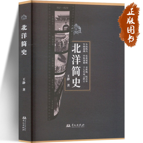 北洋简史 王静著 华文出版社 从小站练兵到东北易帜，军阀中原逐鹿，十七年风云跌宕，带你走进真实的北洋历史现场 华文出版社