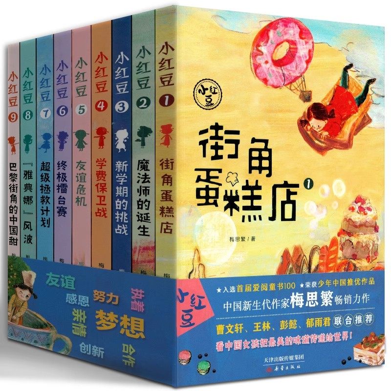 小红豆系列书 全9册 街角蛋糕店魔法师的诞生新学期的挑战+学费保卫战友谊危机终极擂台赛超级拯救计划雅典娜风波巴黎街角的中国甜