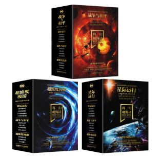 共11册 科幻小说刘慈欣 星际远行 少儿科幻系列 推荐 超维度漫游 战争与和平 科幻硬阅读