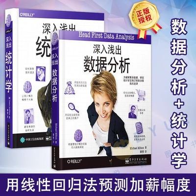 全2本 深入浅出数据分析+统计学 Head First data analysis统计学入门教程商业数据分析书籍经济管理类统计学基础教材从入门到精通