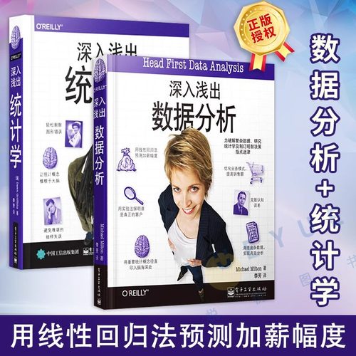 全2本 深入浅出数据分析+统计学 Head First data analysis统计学入门教程商业数据分析书籍经济管理类统计学基础教材从入门到精通