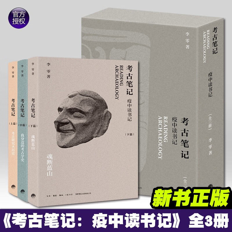 考古笔记 李零 疫中读书记 全3册 考古研究大历史+我身边的考古学史+魂断蓝山 上中下李零 著 考古学史 生活·读书·新知三联书店属于什么档次？