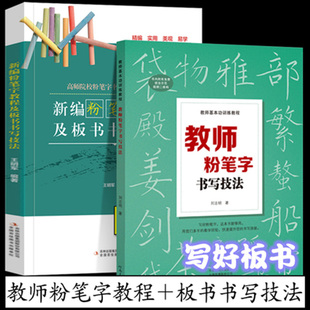 教师粉笔字书写技法+粉笔字教程及板书书写技法 高师院校粉笔字书写技能教材中小学教师师范院校学生临摹范本基础黑板正楷书速成