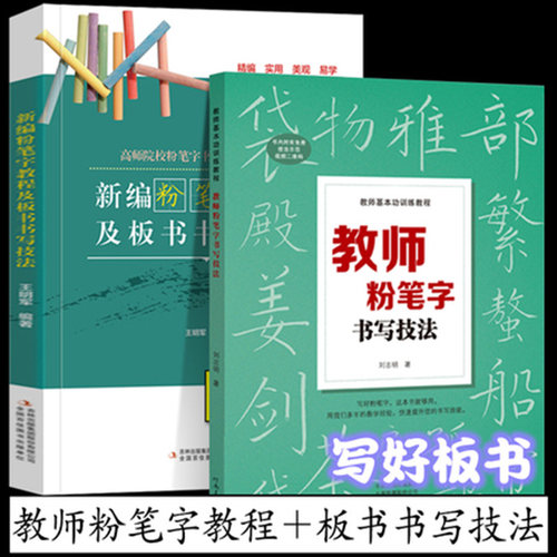 教师粉笔字书写技法＋粉笔字教程及板书书写技法 高师院校粉笔字书写技能教材中小学教师师范院校学生临摹范本基础黑板正楷书速成