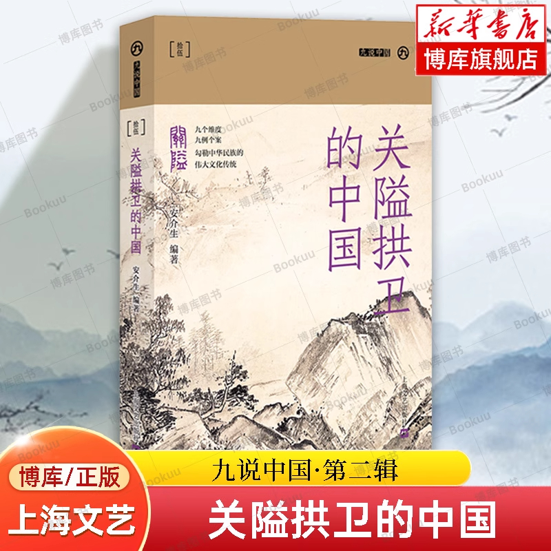 关隘拱卫的中国(九说中国·第二辑) 安介生 函谷关、雁门关、玉门关、剑门关、居庸关、嘉峪关、山海关、梅关、娘子关由来与变迁