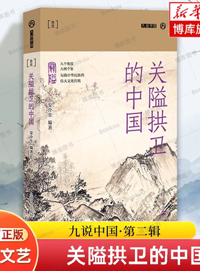 关隘拱卫的中国(九说中国·第二辑) 安介生 函谷关、雁门关、玉门关、剑门关、居庸关、嘉峪关、山海关、梅关、娘子关由来与变迁