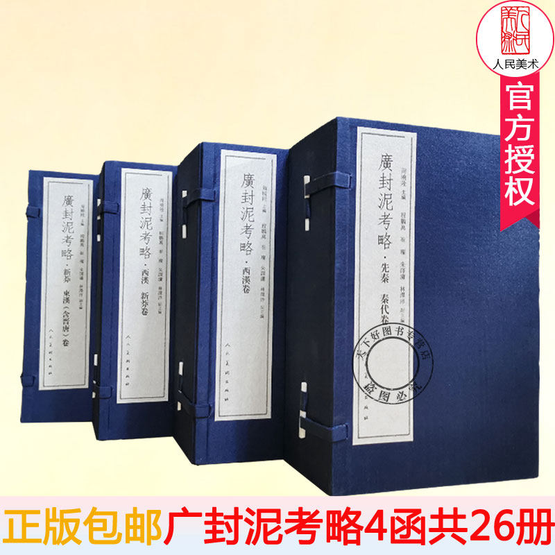 广封泥考略 4函26册 线装 古代封泥文献拓本 秦汉唐朝官印私印闲章 官制封泥参考资料印文释文注释 学习临摹工具书 人民美术出版社