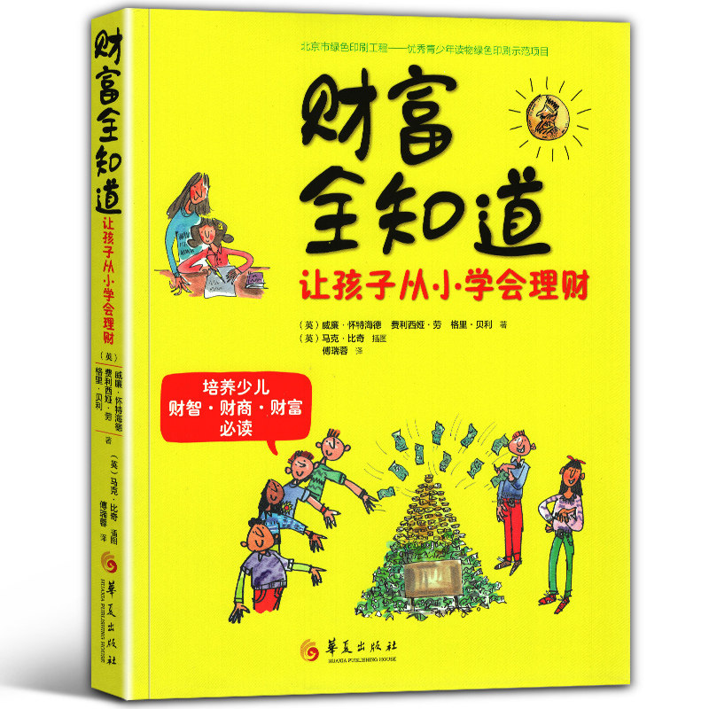 儿童理财 百科科普 培养提升少儿财智财商财富 少儿财富知识 家庭个人