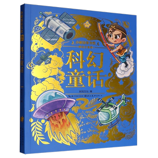 科幻童话 美绘注音版 小树知童书馆 社 包邮 湖北美术出版 9787571226817 全新正版