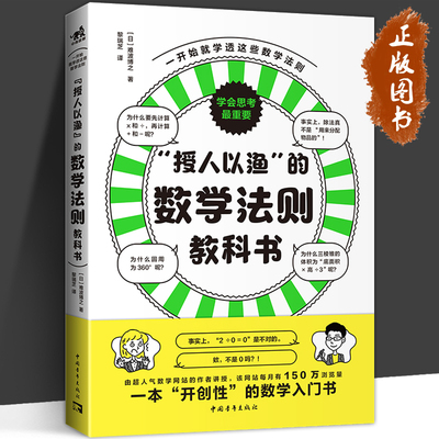 授人以渔的数学法则教科书 难波博 著 黎瑞芝/译 数学运算规则因何规定算术运算 图形公式 数学法则 中青雄狮