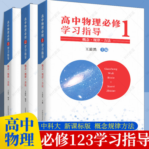 中科大高考物理解题24法+高中物理必修学习指导1+2 +3+中学物理数学方法讲座 王溢然主编概念规律方法高中物理学高中培优辅导教程