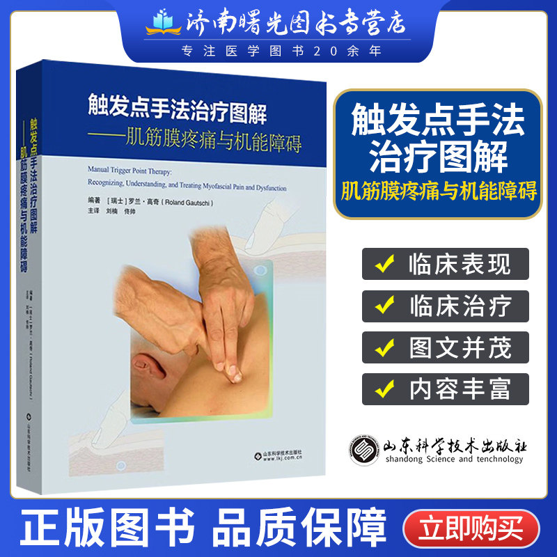 现货正版 触发点手法治疗图解 肌筋膜疼痛与机能障碍 瑞士 罗兰高奇 山东科学技术出版社 9787572316005