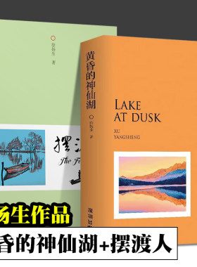 摆渡人 黄昏的神仙湖 全2册 徐扬生 著 全新散文集 资深教育工作者 精神摆渡者 中国现当代随笔名家经典散文集随笔书籍