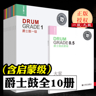 爵士鼓1-9级考级教材 含启蒙级 全10册 迷笛全国音乐考级有声曲谱 扫描可听考级音乐 爵士鼓123456789级考级曲谱基础练习曲教程书
