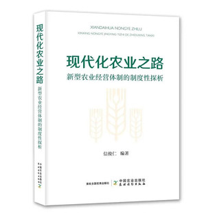 现代化农业之路 新型农业经营体制的制度性探析 信俊仁 编著 正版新书包邮 中国农业出版社 9787109310230