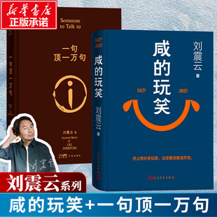 咸的玩笑+一句顶一万句 全2册 刘震云新书 正版精装典藏版茅盾文学奖得主 一日三秋一地鸡毛我叫刘跃人民文学出版社正版小说畅销书