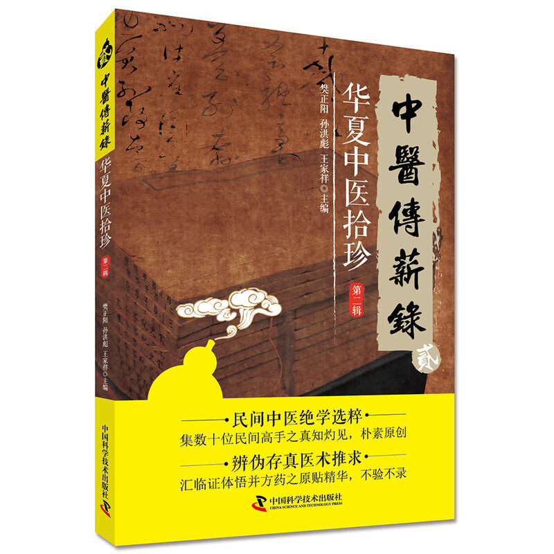 中医传薪录 华夏中医拾珍 第二辑编者:樊正阳//孙洪彪//王家祥中国科学技术出版社 9787504673251