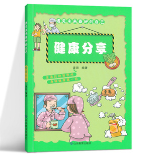 自救礼仪健康知识 社 麦田 学会自我管理 认识自我 培养孩子自控力 自己 著 山东教育出版 健康分享 战胜自我 遇见未来