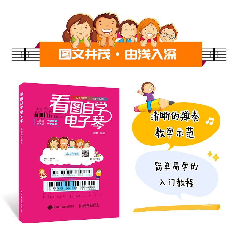 看图自学电子琴二维码教学版 杨青 编著 正版包邮 电子琴零基础自学入门教程 电子琴谱初学者 电子琴谱流行歌曲电子琴儿童初学教材