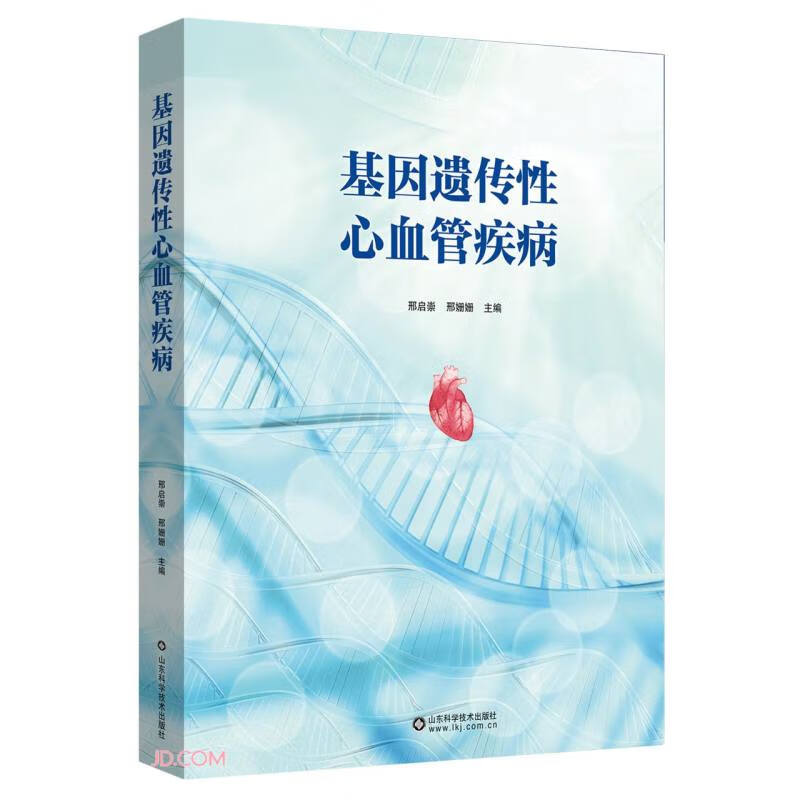 基因遗传性心血管疾病 邢启崇,邢姗姗 编 山东科学技术出版社