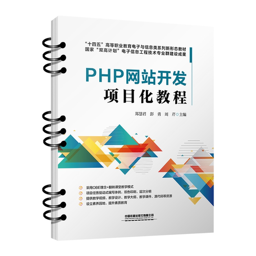 正版书籍PHP网站开发项目化教程 9787113310004 郑慧君,彭勇,周芹 中国铁道出版社