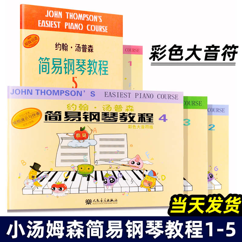 全套5册 小汤姆森简易钢琴教程1-5 彩色大音符版 附视频教程 约翰汤普森简易钢琴教程人民音乐社 儿童初学钢琴入门基础教材书