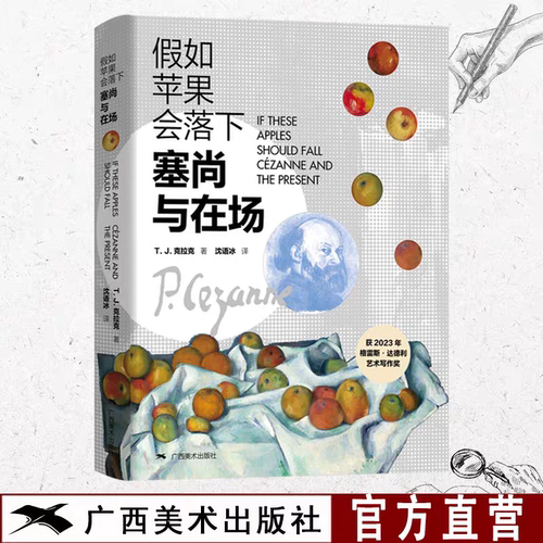 假如苹果会落下塞尚与在场  T.J.克拉克 沈语冰 正版包邮 广西美术出版社 9787549428564