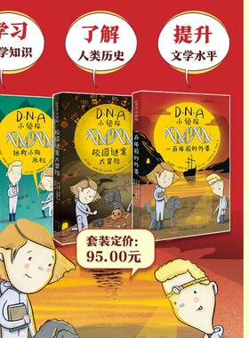 DNA小侦探全套3册任选儿童侦探书籍 校园谜案大冒险+拯救小狗米粒+一百年前的外婆中小学生课外阅读侦探故事书天天出版社