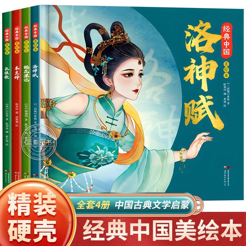 经典中国美绘本 洛神赋长恨歌木兰辞桃花源记全套4册 6岁以上小学生一二年级课外阅读书籍必青少年国风幼儿园阅读绘本硬壳国学启蒙图片