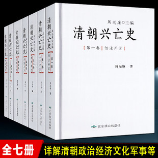精装正版全7册 清朝兴亡史 周远廉 中国历史雍正康乾盛世平三藩灭鳌拜甲午战争八国联军进京清王朝腐败灭亡历史真相北京燕山出版社