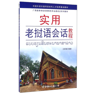 衛(wèi)彥雄 世界圖書出版 包郵 其它語系 正版 公司 實用老撾語會話教程 大學(xué)老撾語教材老撾語學(xué)習(xí)教程學(xué)老撾語口語對話外語書 編著
