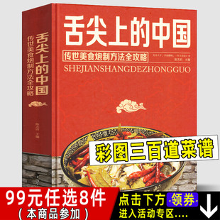 中国 舌尖上 传世美食炮制方法全攻略htyt家常美食菜谱食谱教程书籍制作大全饭店苏湘川宴席菜单厨师特色传承文化历史 彩图版 精装
